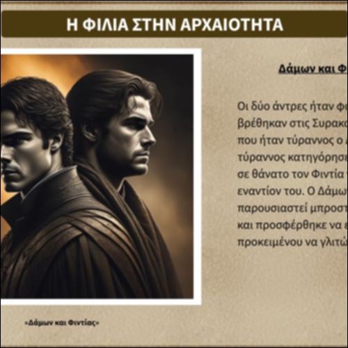 Η Φιλία στην αρχαιότητα_icon