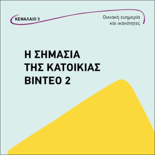 Η ΣΗΜΑΣΙΑ ΤΗΣ ΚΑΤΟΙΚΙΑΣ ΒΙΝΤΕΟ 2_icon