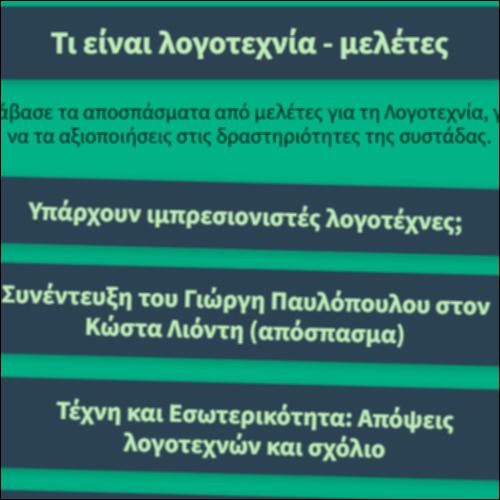 Τι είναι λογοτεχνία - μελέτες_icon