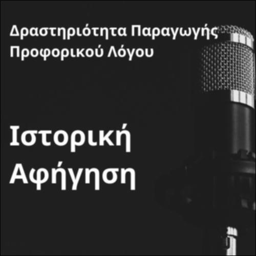 Δραστηριότητα παραγωγής προφορικού λόγου (Ιστορική αφήγηση)_icon