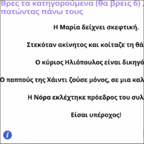 Δραστηριότητα εντοπισμού κατηγορούμενου στην πρόταση_icon