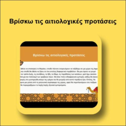 Βρίσκω τις αιτιολογικές προτάσεις_icon