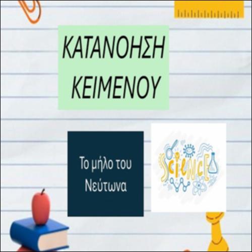Το μήλο και ο Νεύτωνας_icon