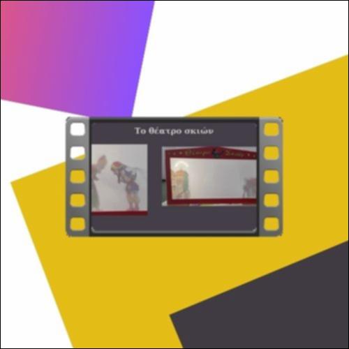 Το Θέατρο Σκιών_icon