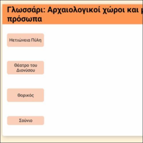 Γλωσσάρι: Αρχαιολογικοί χώροι και μυθικά πρόσωπα_icon