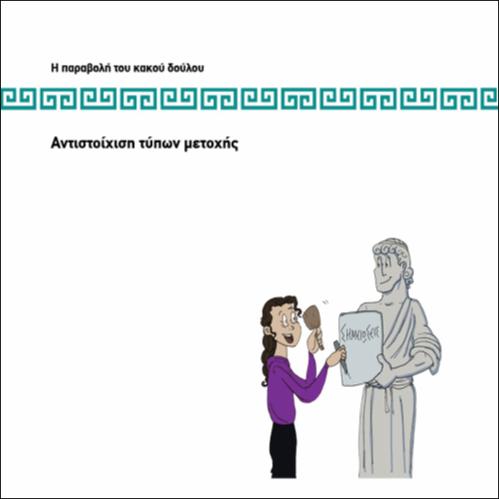 ΑΝΤΙΣΤΟΙΧΙΣΗ ΤΥΠΩΝ ΜΕΤΟΧΗΣ_icon