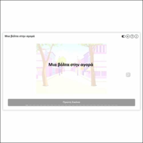 Μια βόλτα στην αγορά_icon