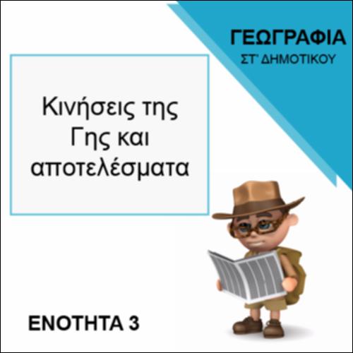 ΚΙΝΗΣΕΙΣ ΤΗΣ ΓΗΣ ΚΑΙ ΑΠΟΤΕΛΕΣΜΑΤΑ_icon