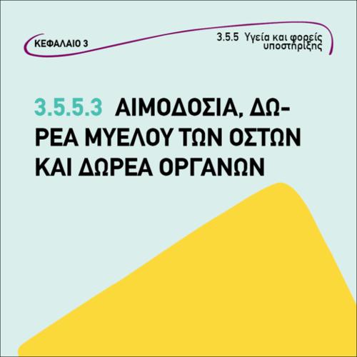 Αιμοδοσία, δωρεά μυελού των οστών και δωρεά οργάνων._icon