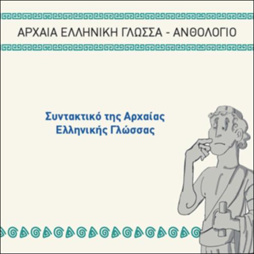 ΣΥΝΤΑΚΤΙΚΟ ΤΗΣ ΑΡΧΑΙΑΣ ΕΛΛΗΝΙΚΗΣ ΓΛΩΣΣΑΣ_icon