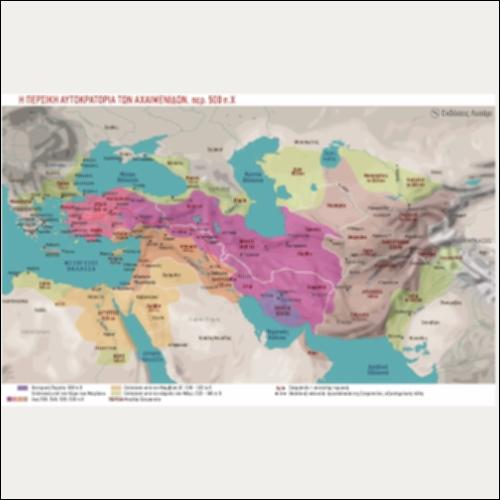 ΙΣΤΟΡΙΚΟΣ ΧΑΡΤΗΣ (Η ΠΕΡΣΙΚΗ ΑΥΤΟΚΡΑΤΟΡΙΑ ΤΩΝ ΑΧΑΙΜΕΝΙΔΩΝ ΠΕΡ. 500 π.Χ.)_icon