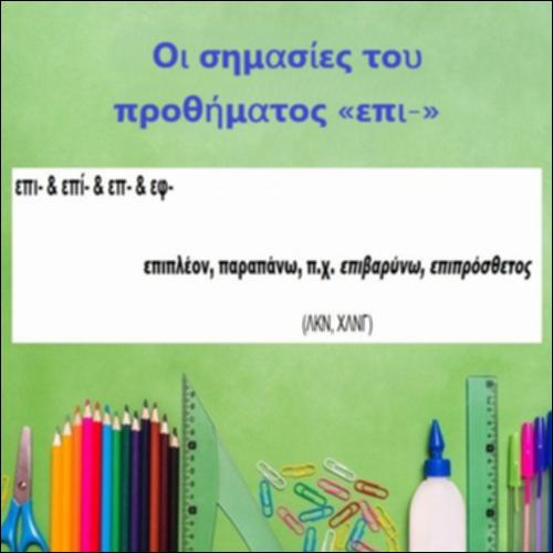 Το πρόθημα «επι-»_icon