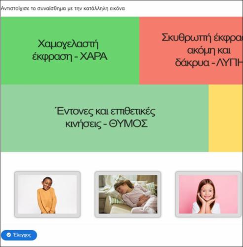 Αντιστοίχισε το συναίσθημα με την κατάλληλη εικόνα_icon
