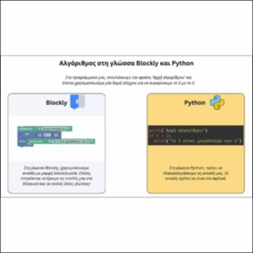 Αλγόριθμος στο περιβάλλον Blockly και Python_εικονίδιο