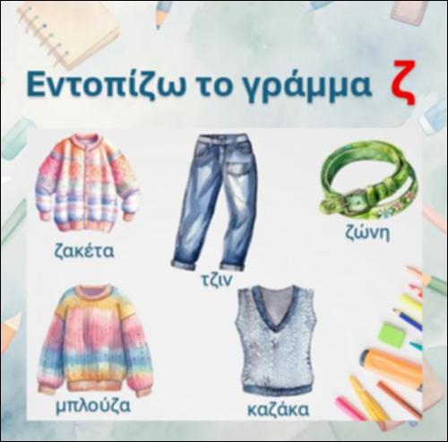 Εντοπίζω το γράμμα 