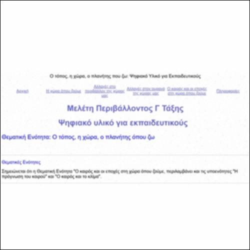 Ο τόπος, η χώρα, ο πλανήτης που ζω: Ψηφιακό Υλικό για Εκπαιδευτικούς_εικονίδιο