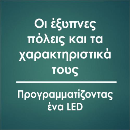 ΠΡΟΓΡΑΜΜΑΤΙΖΟΝΤΑΣ ΕΝΑ LED_icon