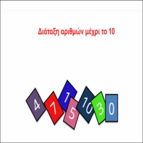 Διάταξη αριθμών μέχρι το 10_icon