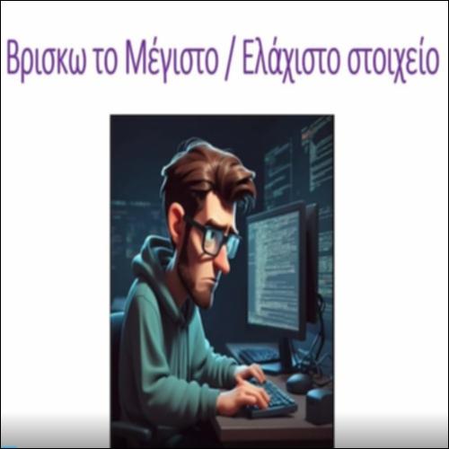 Αλγόριθμος MAX / MIN (μεγίστου / ελαχίστου)_icon