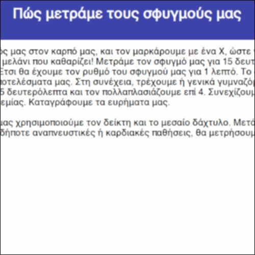 Πώς μετράμε τους σφυγμούς μας_icon