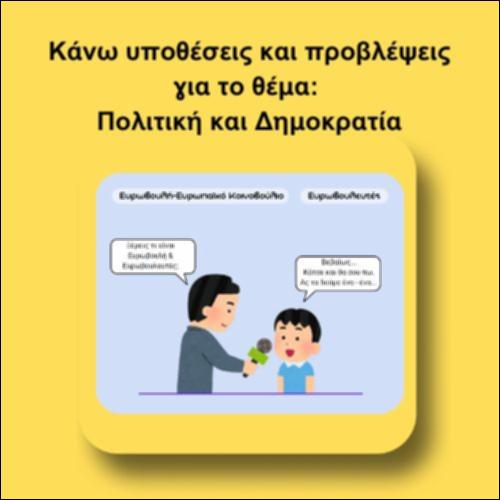 Κάνω υποθέσεις και προβλέψεις για το θέμα: Πολιτική και Δημοκρατία_icon