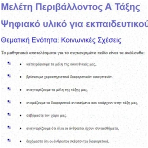 Κοινωνικές σχέσεις: Ψηφιακό Υλικό για Εκπαιδευτικούς_icon