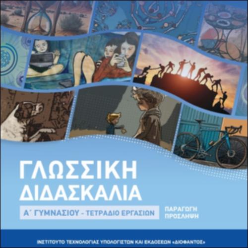 Γλωσσική διδασκαλία (Α΄ Γυμνασίου)- Τετράδιο εργασιών (Παραγωγή-Πρόσληψη)_icon