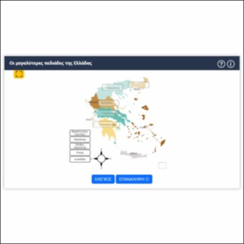 Οι μεγαλύτερες πεδιάδες της Ελλάδας_icon