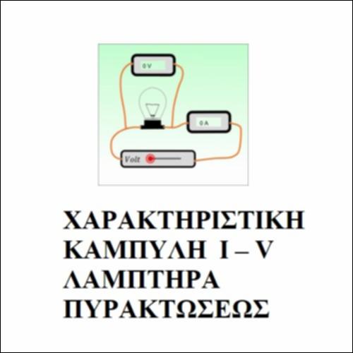 Χαρακτηριστική καμπύλη I-V λαμπτήρα πυρακτώσεως_icon