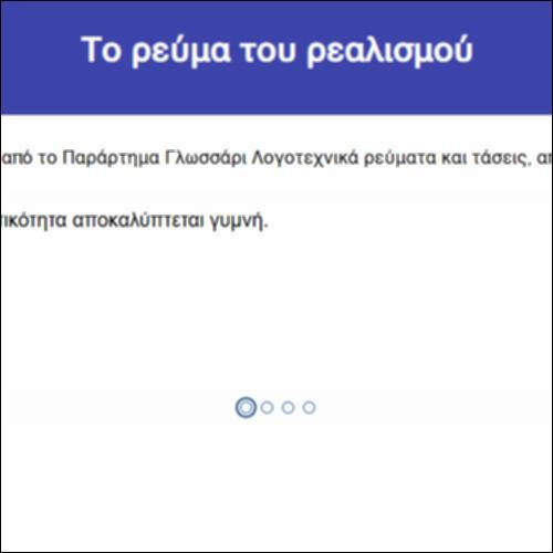 Το ρεύμα του ρεαλισμού_icon
