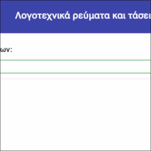 Λογοτεχνικά ρεύματα και τάσεις (Β' τεύχος)_icon