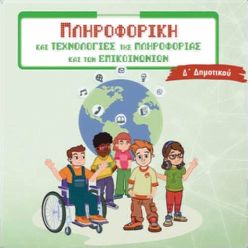 Τ.Π.Ε. (Δ' ΔΗΜΟΤΙΚΟΥ)_icon