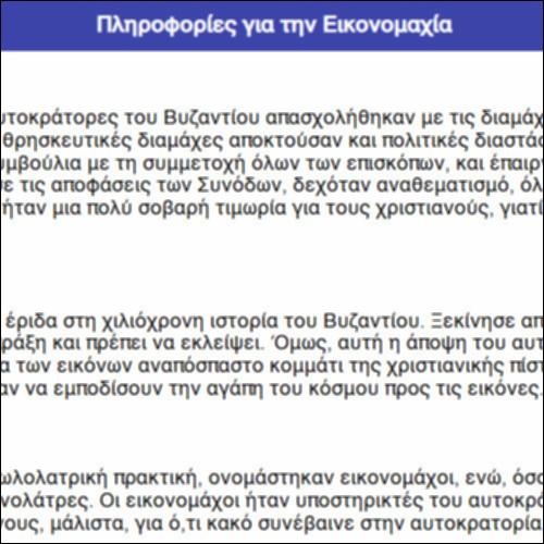 Πληροφορίες για την Εικονομαχία_icon