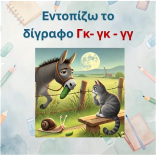 Διαβάζω το κείμενο και εντοπίζω το δίγραφο 