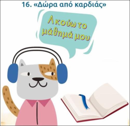 Ακούω και διαβάζω το μάθημα της ημέρας: 