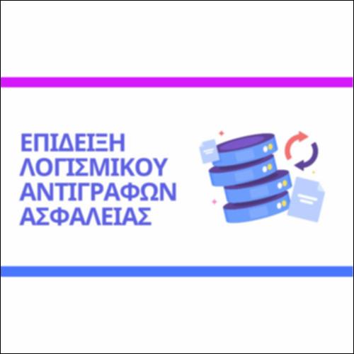 Επίδειξη λογισμικού αντιγράφου ασφαλείας - Ανάκτηση_εικονίδιο