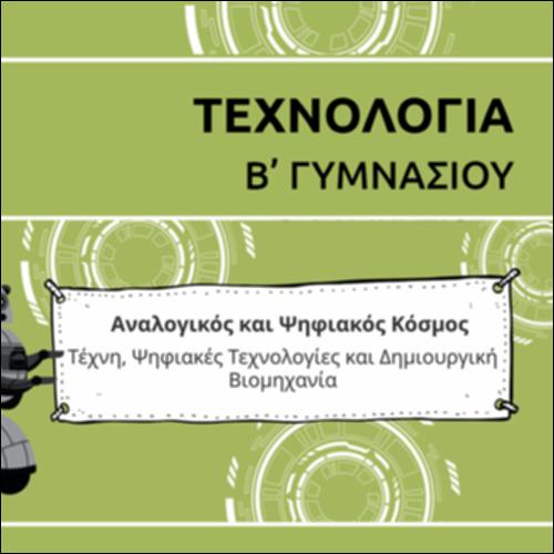 ΚΑΡΤΟΥΝ ΕΝΟΤΗΤΑΣ ΤΕΧΝΗΣ, ΨΗΦΙΑΚΩΝ ΤΕΧΝΟΛΟΓΙΩΝ ΚΑΙ ΔΗΜΙΟΥΡΓΙΚΗΣ ΒΙΟΜΗΧΑΝΙΑΣ_εικονίδιο
