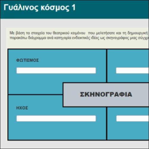 Γυάλινος κόσμος 1_icon