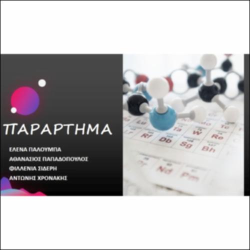 ΠΑΡΑΡΤΗΜΑ ΧΗΜΕΙΑΣ Α ΛΥΚΕΙΟΥ_icon