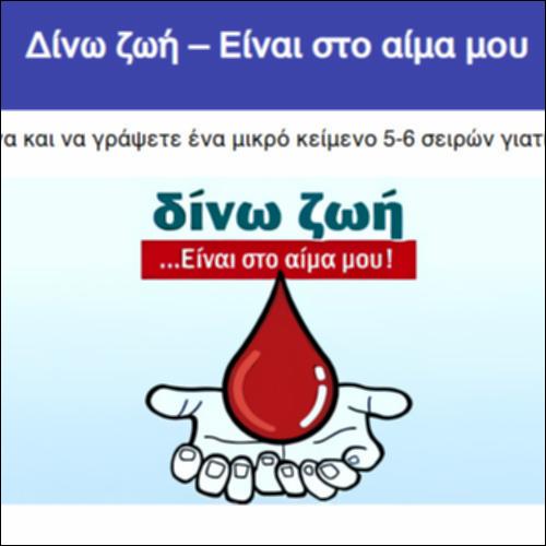 Δίνω ζωή – Είναι στο αίμα μου_icon