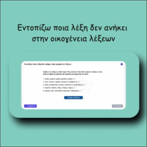 Εντοπίζω ποια λέξη δεν ανήκει στην οικογένεια λέξεων_icon