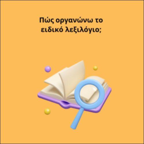 Πώς οργανώνω το ειδικό λεξιλόγιο;_icon