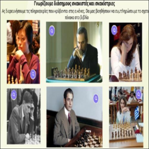 Γνωρίζουμε διάσημους σκακιστές και σκακίστριες_icon