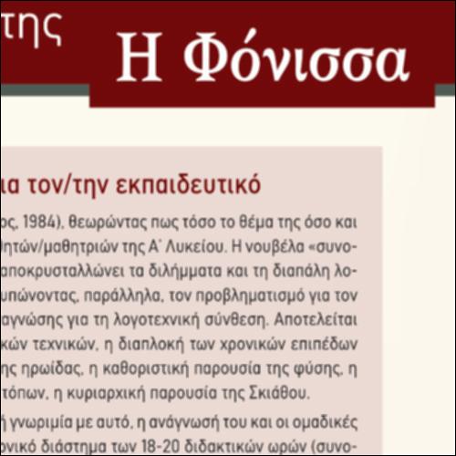Γιατί επιλέξαμε το έργο Η Φόνισσα - Γενικές οδηγίες_icon