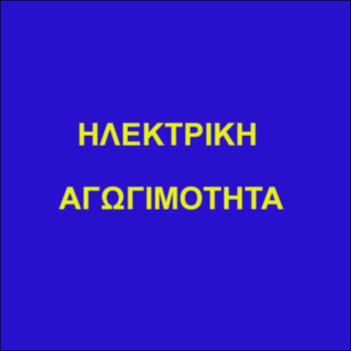 Ηλεκτρική αγωγιμότητα_icon