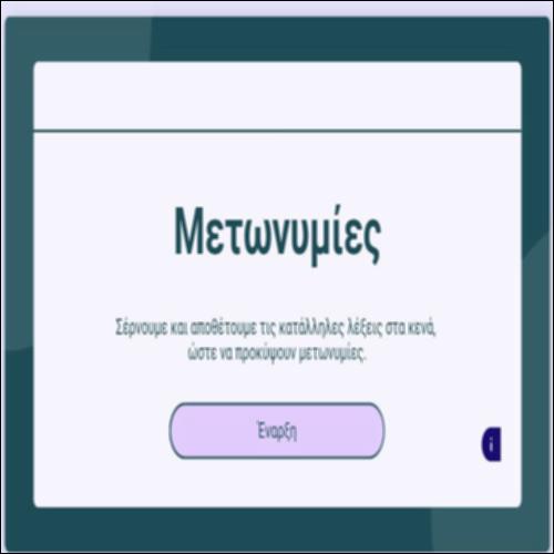 Μετωνυμίες_icon