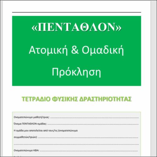 ΤΕΤΡΑΔΙΟ-Ημερολόγιο Φυσικής Δραστηριοποίησης για το δικό μας ΠΕΝΤΑΘΛΟΝ_icon