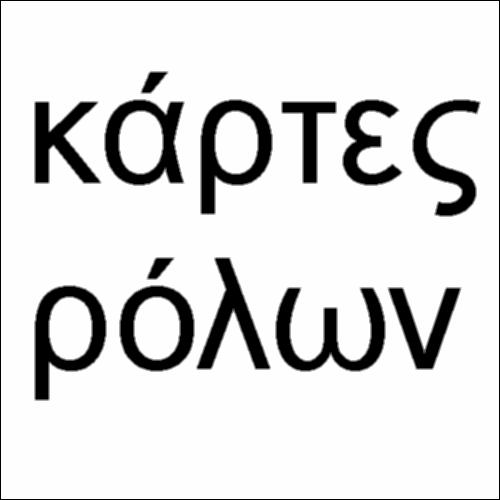 ΚΑΡΤΕΣ ΡΟΛΩΝ: «Ο ΚΥΚΛΟΣ ΜΕ ΤΗΝ ΚΙΜΩΛΙΑ»_icon