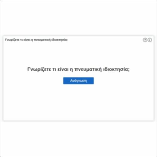 Γνωρίζετε τι είναι η πνευματική ιδιοκτησία;_icon