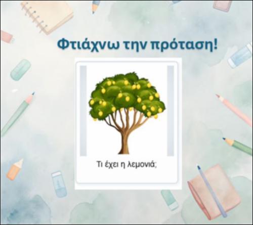 Σχηματίζω την πρόταση, γράμμα 